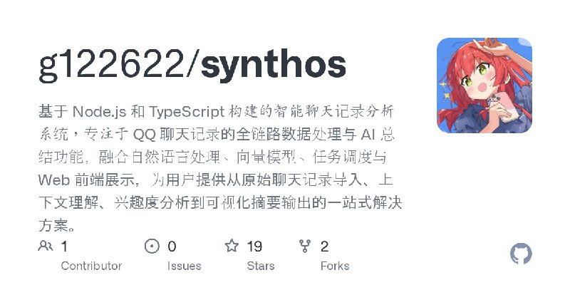 GitHub - g122622/synthos: 基于 Node.js 和 TypeScript 构建的智能聊天记录分析系统，专注于 QQ 聊天记录的全链路数据处理与 AI 总结功能，融合自然语言处理、向量模型、任务调度与 Web 前端展示，为用户提…