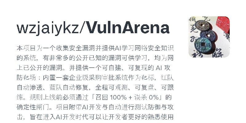 GitHub - wzjaiykz/VulnArena: 本项目为一个收集安全漏洞并提供AI学习网络安全知识的系统，有非常多的公开已知的漏洞可供学习，均为网上已公开的漏洞。并提供一个可自建、可复现的 AI 攻防靶场：内置一套企业级采购审批系统作为靶标，…