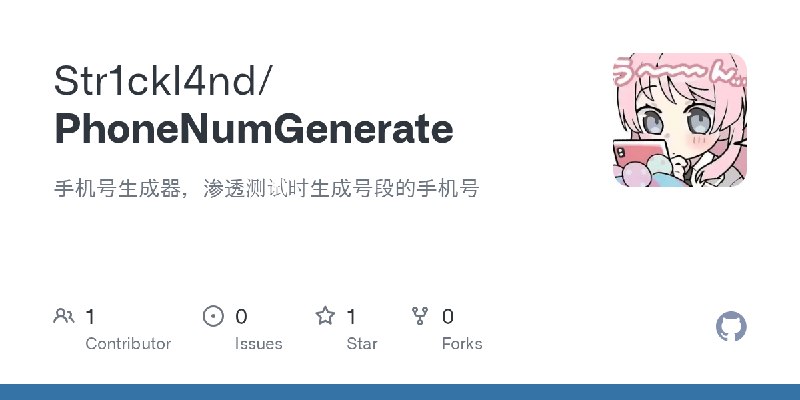 GitHub - Str1ckl4nd/PhoneNumGenerate: 手机号生成器，渗透测试时生成号段的手机号