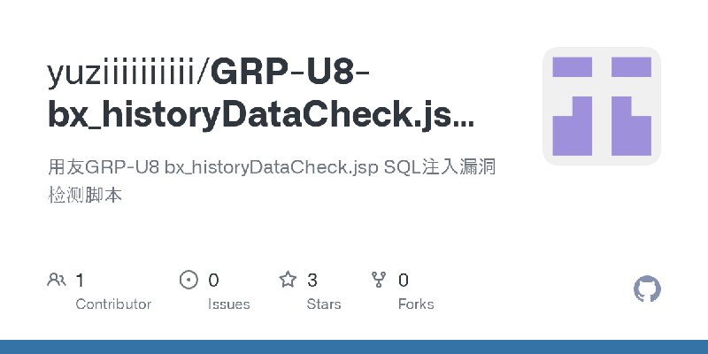 GitHub - yuziiiiiiiiii/GRP-U8-bx_historyDataCheck.jsp-SQL-POC: 用友GRP-U8 bx_historyDataCheck.jsp SQL注入漏洞检测脚本