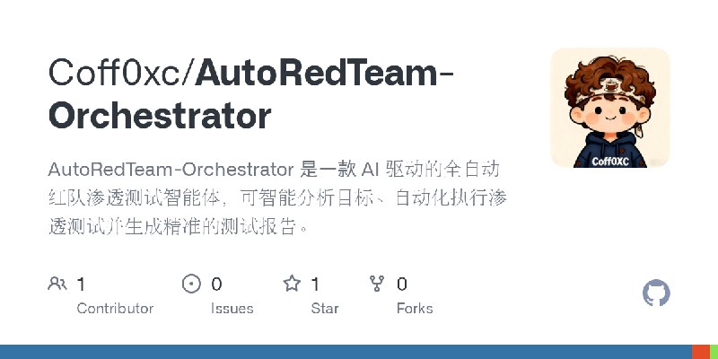 GitHub - Coff0xc/AutoRedTeam-Orchestrator: AutoRedTeam-Orchestrator 是一款 AI 驱动的全自动红队渗透测试智能体，可智能分析目标、自动化执行渗透测试并生成精准的测试报告。