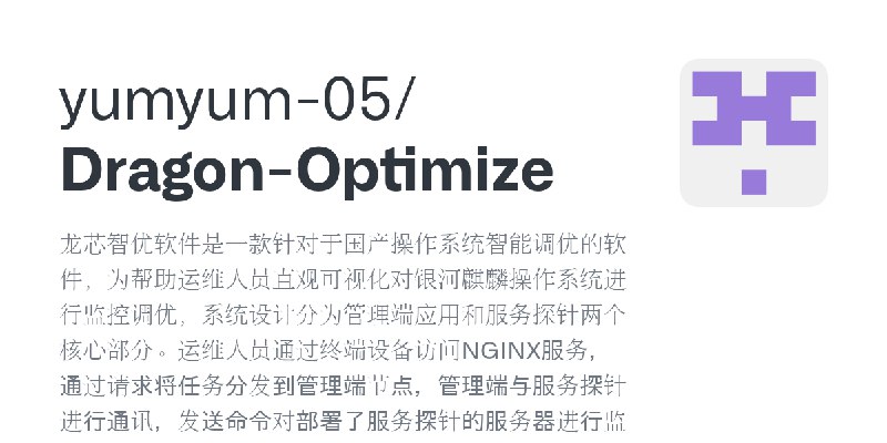 GitHub - yumyum-05/Dragon-Optimize: 龙芯智优软件是一款针对于国产操作系统智能调优的软件，为帮助运维人员直观可视化对银河麒麟操作系统进行监控调优，系统设计分为管理端应用和服务探针两个核心部分。运维人员通过终端设备访问N…