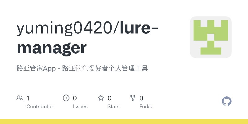 GitHub - yuming0420/lure-manager: 路亚管家App - 路亚钓鱼爱好者个人管理工具