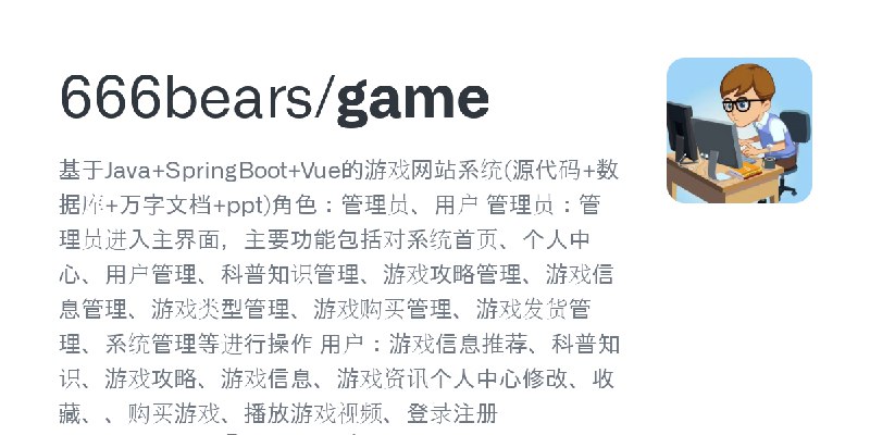 GitHub - 666bears/game: 基于Java+SpringBoot+Vue的游戏网站系统(源代码+数据库+万字文档+ppt)角色：管理员、用户  管理员：管理员进入主界面，主要功能包括对系统首页、个人中心、用户管理、科普知识管理、游戏攻…