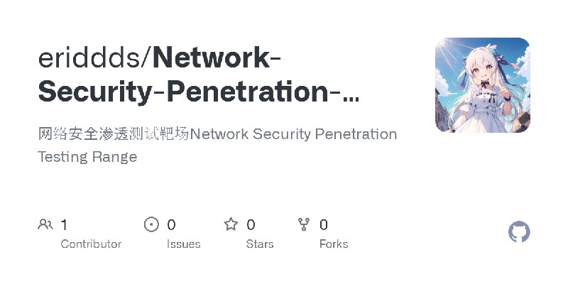 GitHub - eriddds/Network-Security-Penetration-Testing-Range: 网络安全渗透测试靶场Network Security Penetration Testing Range