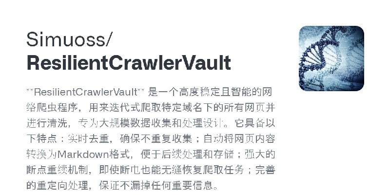 GitHub - Simuoss/ResilientCrawlerVault: **ResilientCrawlerVault** 是一个高度稳定且智能的网络爬虫程序，用来迭代式爬取特定域名下的所有网页并进行清洗，专为大规模数据收集和处理设计。它具备以…