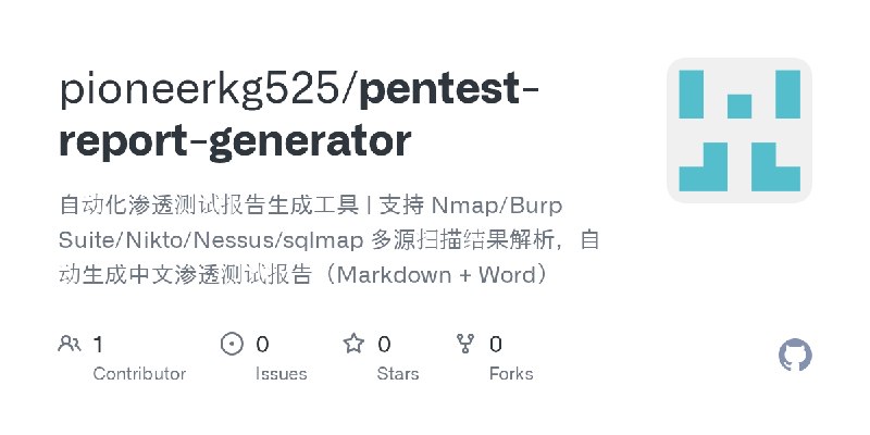 GitHub - pioneerkg525/pentest-report-generator: 自动化渗透测试报告生成工具 | 支持 Nmap/Burp Suite/Nikto/Nessus/sqlmap   多源扫描结果解析，自动生成中文渗透测试报告（Markdown…