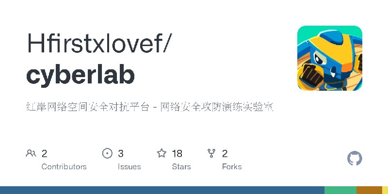 GitHub - Hfirstxlovef/cyberlab: 红岸网络空间安全对抗平台 - 网络安全攻防演练实验室