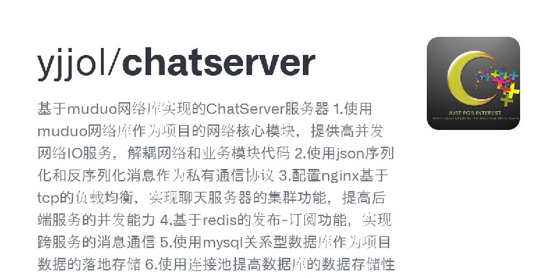 GitHub - yjjol/chatserver: 基于muduo网络库实现的ChatServer服务器 1.使用muduo网络库作为项目的网络核心模块，提供高并发网络IO服务，解耦网络和业务模块代码  2.使用json序列化和反序列化消息作为私有通信协议…