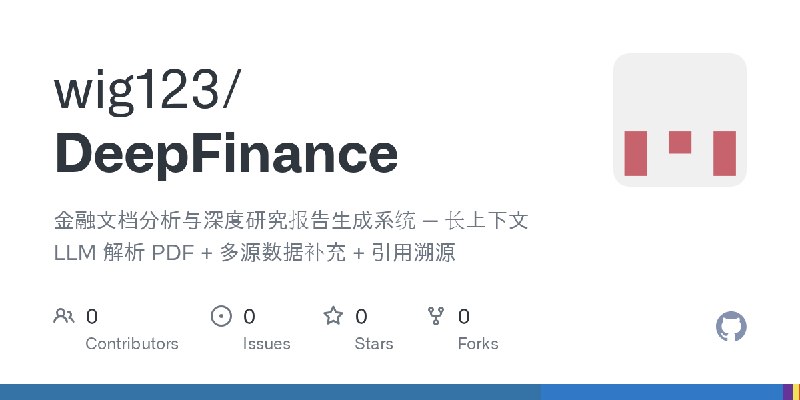 GitHub - wig123/DeepFinance: 金融文档分析与深度研究报告生成系统 — 长上下文 LLM 解析 PDF + 多源数据补充 + 引用溯源