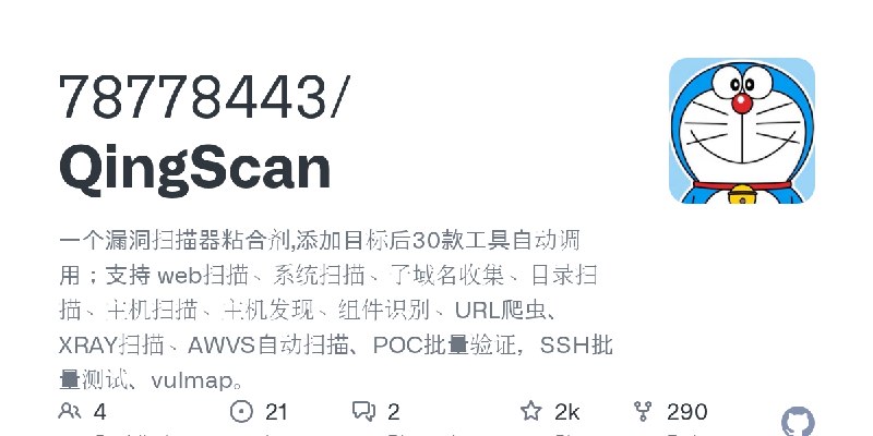 GitHub - 78778443/QingScan: 一个漏洞扫描器粘合剂,添加目标后30款工具自动调用；支持 web扫描、系统扫描、子域名收集、目录扫描、主机扫描、主机发现、组件识别、URL爬虫、XRAY扫描、AWVS自动扫描、POC批量验证，SSH批量测试、vulmap。