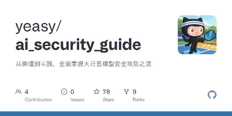 GitHub - yeasy/ai_security_guide: 从原理到实践，全面掌握大语言模型安全攻防之道
