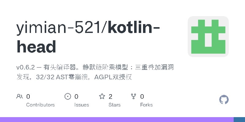 GitHub - yimian-521/kotlin-head: v0.6.2 — 有头编译器。静默链阶乘模型：三重叠加漏洞发现，32/32 AST零崩溃，AGPL双授权