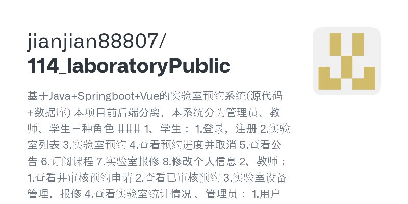 GitHub - jianjian88807/114_laboratoryPublic: 基于Java+Springboot+Vue的实验室预约系统(源代码+数据库) 本项目前后端分离，本系统分为管理员、教师、学生三种角色 ### 1、学生： 1.登录，注册…