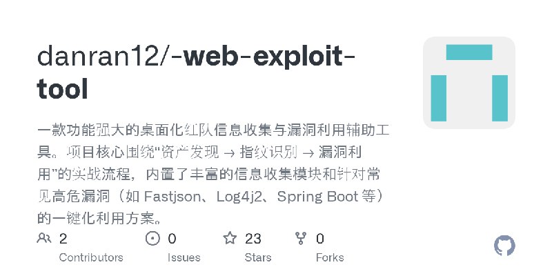 GitHub - danran12/-web-exploit-tool: 一款功能强大的桌面化红队信息收集与漏洞利用辅助工具。项目核心围绕“资产发现 → 指纹识别 → 漏洞利用”的实战流程，内置了丰富的信息收集模块和针对常见高危漏洞（如 Fastjson、Log4j2、Spring…
