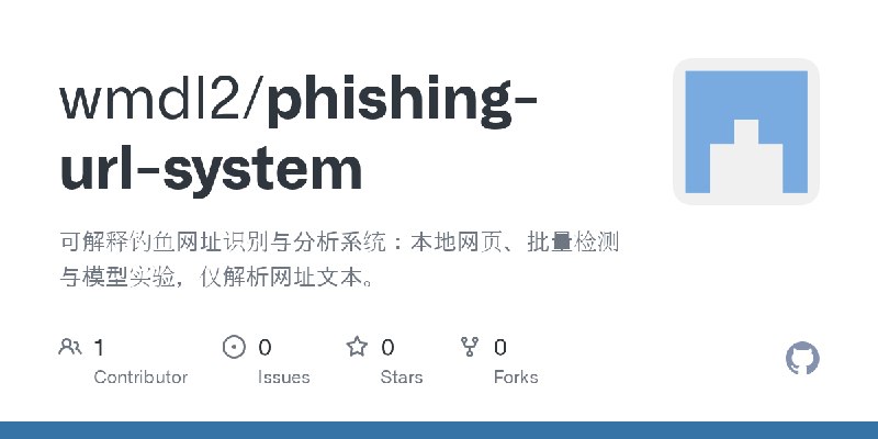 GitHub - wmdl2/phishing-url-system: 可解释钓鱼网址识别与分析系统：本地网页、批量检测与模型实验，仅解析网址文本。