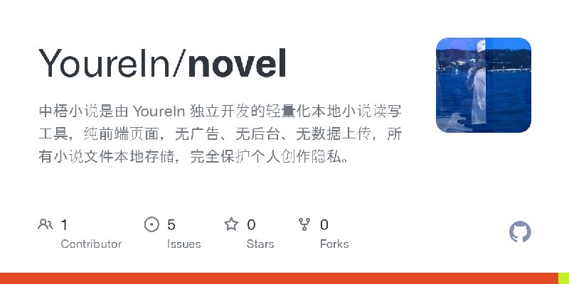 GitHub - Youreln/novel: 中梧小说是由 Youreln 独立开发的轻量化本地小说读写工具，纯前端页面，无广告、无后台、无数据上传，所有小说文件本地存储，完全保护个人创作隐私。