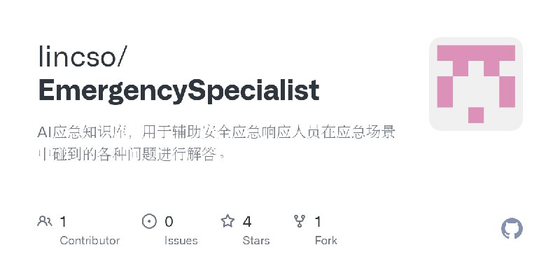 GitHub - lincso/EmergencySpecialist: AI应急知识库，用于辅助安全应急响应人员在应急场景中碰到的各种问题进行解答。
