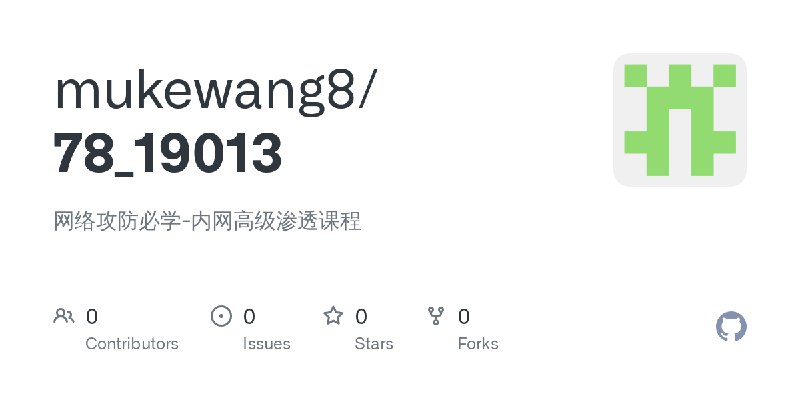 GitHub - mukewang8/78_19013: 网络攻防必学-内网高级渗透课程