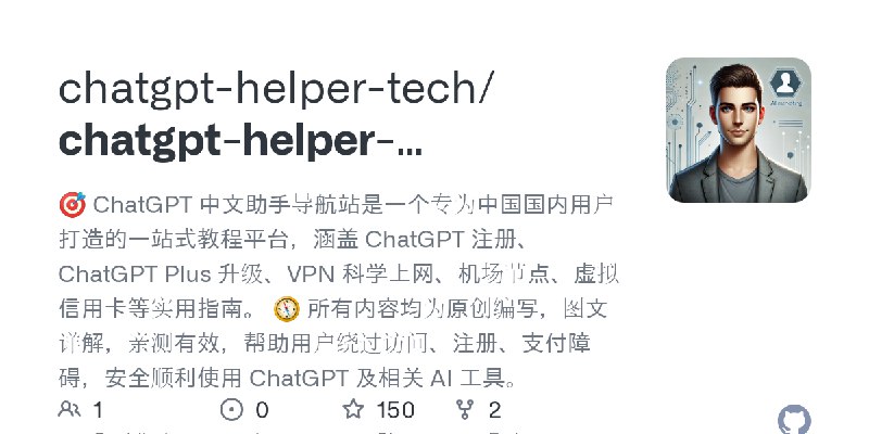 GitHub - chatgpt-helper-tech/chatgpt-helper-tech.github.io: 🎯 ChatGPT 中文助手导航站是一个专为中国国内用户打造的一站式教程平台，涵盖 ChatGPT 注册、ChatGPT Plus 升级、VPN…