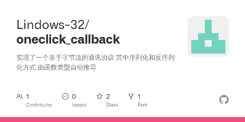 GitHub - Lindows-32/oneclick_callback: 实现了一个基于字节流的通讯协议 其中序列化和反序列化方式 由函数类型自动推导