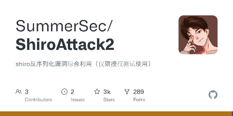 GitHub - SummerSec/ShiroAttack2: shiro反序列化漏洞综合利用（仅限授权测试使用）