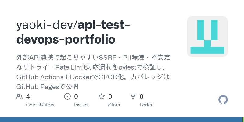 GitHub - yaoki-dev/api-test-devops-portfolio: 外部API連携で起こりやすいSSRF・PII漏洩・不安定なリトライ・Rate Limit対応漏れをpytestで検証し、GitHub Actions＋Docke…