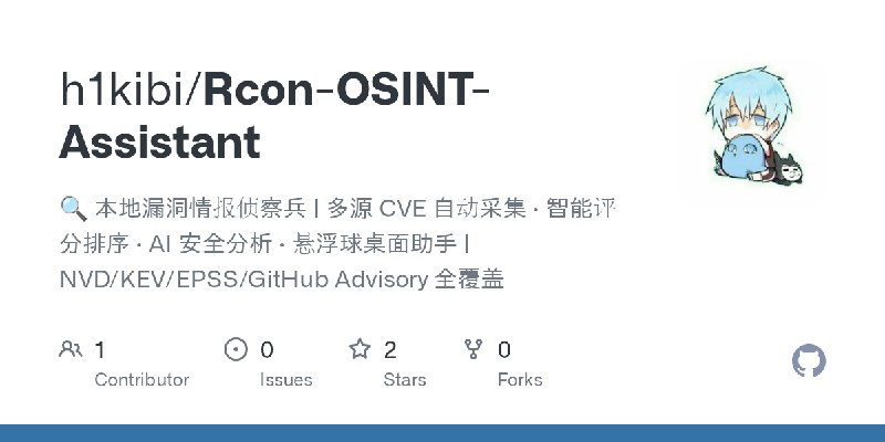 GitHub - h1kibi/Rcon-OSINT-Assistant: 🔍 本地漏洞情报侦察兵 | 多源 CVE 自动采集 · 智能评分排序 · AI 安全分析 · 悬浮球桌面助手 | NVD/KEV/EPSS/GitHub Advisory 全覆盖