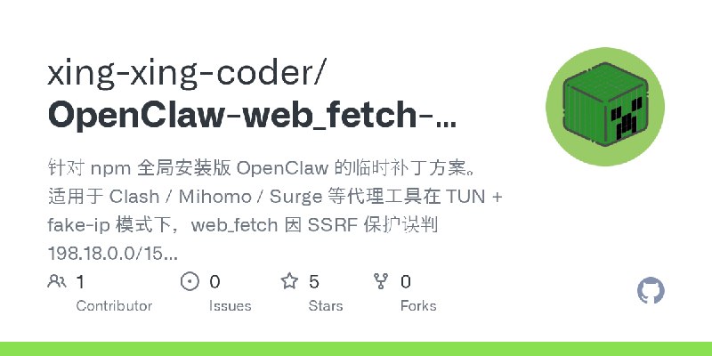 GitHub - xing-xing-coder/OpenClaw-web_fetch-Fake-IP-Workaround: 针对 npm 全局安装版 OpenClaw 的临时补丁方案。 适用于 Clash / Mihomo / Surge 等代理工具在…