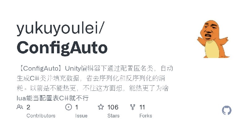 GitHub - yukuyoulei/ConfigAuto: 【ConfigAuto】Unity编辑器下通过配置匿名类，自动生成C#类并填充数据，省去序列化和反序列化的消耗。以前是不能热更，不往这方面想，能热更了为啥lua能当配置表C#就不行