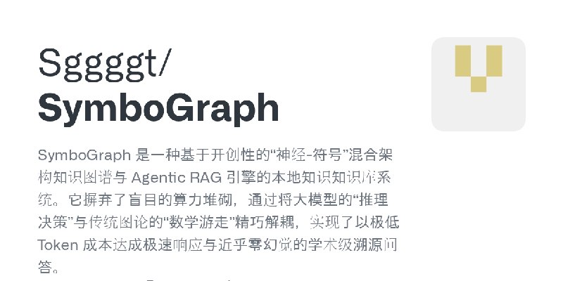 GitHub - Sggggt/SymboGraph: SymboGraph 是一种基于开创性的“神经-符号”混合架构知识图谱与 Agentic RAG 引擎的本地知识知识库系统。它摒弃了盲目的算力堆砌，通过将大模型的“推理决策”与传统图论的“数学游走”精巧解耦，实现了以极低…