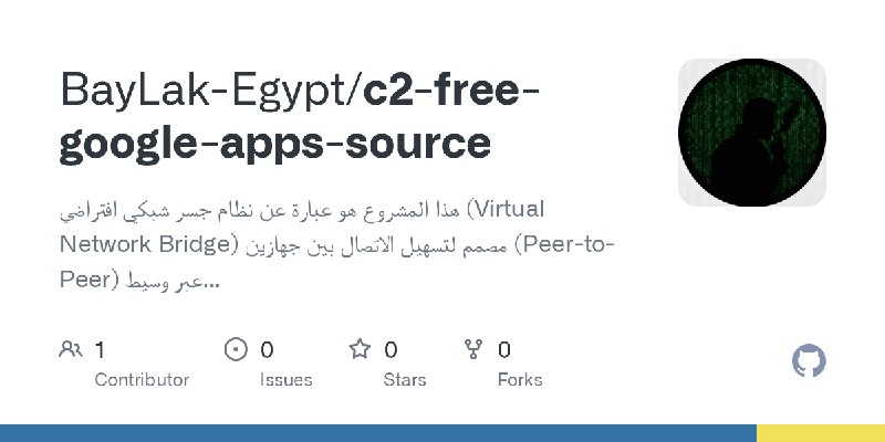 GitHub - BayLak-Egypt/c2-free-google-apps-source: هذا المشروع هو عبارة عن نظام جسر شبكي افتراضي (Virtual Network Bridge) مصمم لتسهيل…