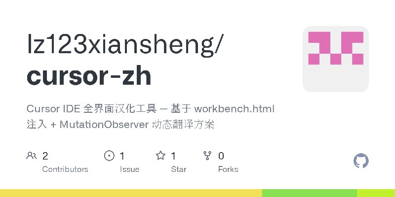 GitHub - lz123xiansheng/cursor-zh: Cursor IDE 全界面汉化工具 — 基于 workbench.html 注入 + MutationObserver 动态翻译方案