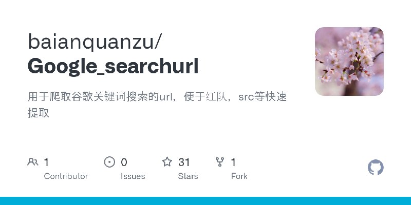 GitHub - baianquanzu/Google_searchurl: 用于爬取谷歌关键词搜索的url，便于红队，src等快速提取