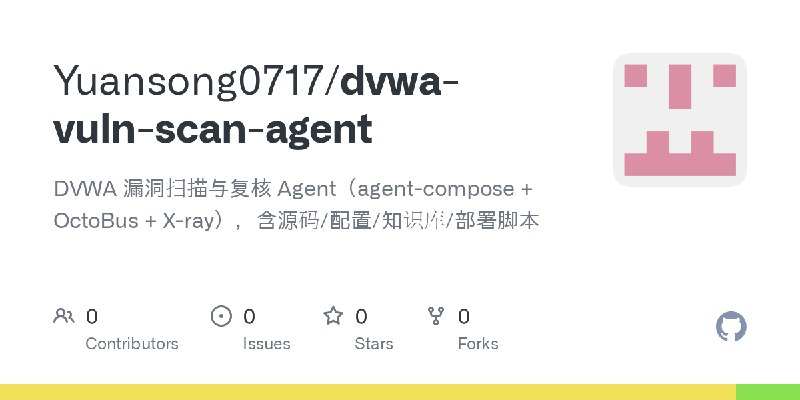 GitHub - Yuansong0717/dvwa-vuln-scan-agent: DVWA 漏洞扫描与复核 Agent（agent-compose + OctoBus + X-ray），含源码/配置/知识库/部署脚本