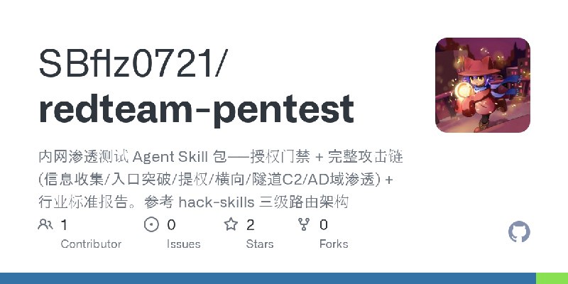GitHub - SBflz0721/redteam-pentest: 内网渗透测试 Agent Skill 包——授权门禁 + 完整攻击链(信息收集/入口突破/提权/横向/隧道C2/AD域渗透) + 行业标准报告。参考 hack-skills 三级路由架构