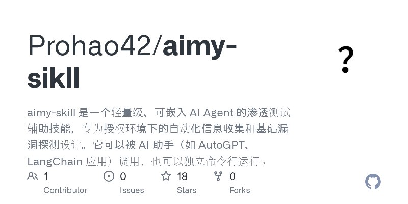 GitHub - Prohao42/aimy-sikll: aimy-skill 是一个轻量级、可嵌入 AI Agent 的渗透测试辅助技能，专为授权环境下的自动化信息收集和基础漏洞探测设计。它可以被 AI 助手（如 AutoGPT、LangChain…