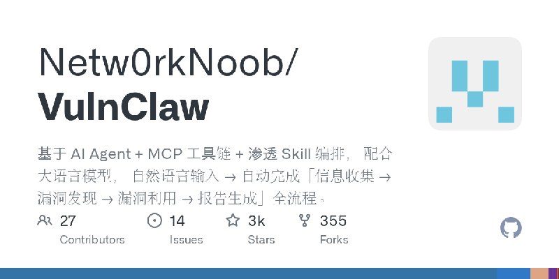 GitHub - Netw0rkNoob/VulnClaw: 基于 AI Agent + MCP 工具链 + 渗透 Skill 编排， 配合大语言模型， 自然语言输入 → 自动完成「信息收集 → 漏洞发现 → 漏洞利用 → 报告生成」全流程。