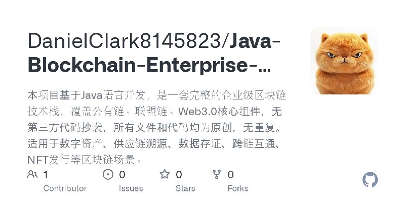 GitHub - DanielClark8145823/Java-Blockchain-Enterprise-Suite: 本项目基于Java语言开发，是一套完整的企业级区块链技术栈，覆盖公有链、联盟链、Web3.0核心组件，无第三方代码抄袭，所有文件…