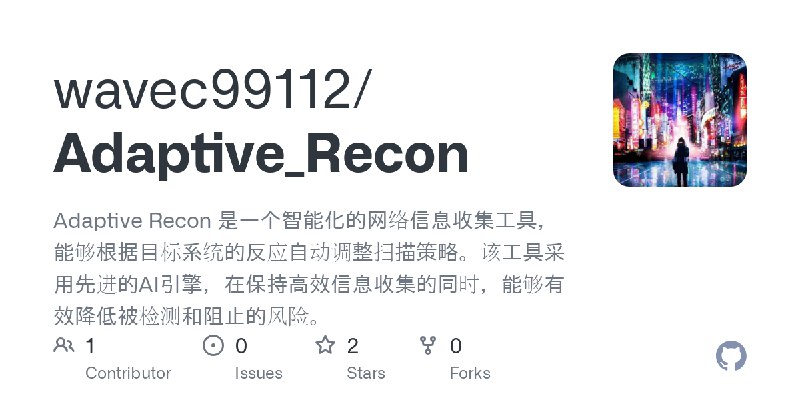 GitHub - wavec99112/Adaptive_Recon: Adaptive Recon 是一个智能化的网络信息收集工具，能够根据目标系统的反应自动调整扫描策略。该工具采用先进的AI引擎，在保持高效信息收集的同时，能够有效降低被检测和阻止的风险。