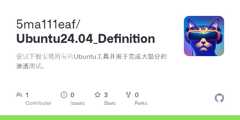 GitHub - 5ma111eaf/Ubuntu24.04_Definition: 尝试下载安装所有的Ubuntu工具并用于完成大部分的渗透测试。