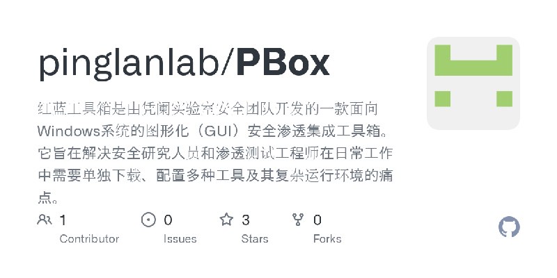 GitHub - pinglanlab/PBox: 红蓝工具箱是由凭阑实验室安全团队开发的一款面向Windows系统的图形化（GUI）安全渗透集成工具箱。它旨在解决安全研究人员和渗透测试工程师在日常工作中需要单独下载、配置多种工具及其复杂运行环境的痛点。