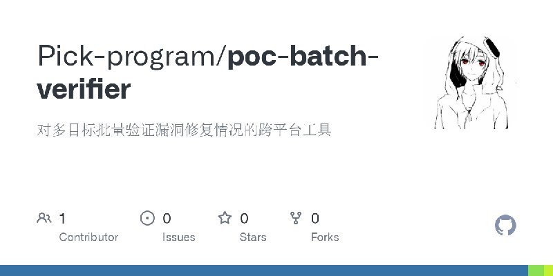 GitHub - Pick-program/poc-batch-verifier: 对多目标批量验证漏洞修复情况的跨平台工具