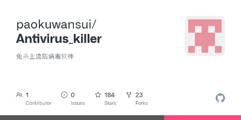 GitHub - paokuwansui/Antivirus_killer: 免杀主流防病毒软件
