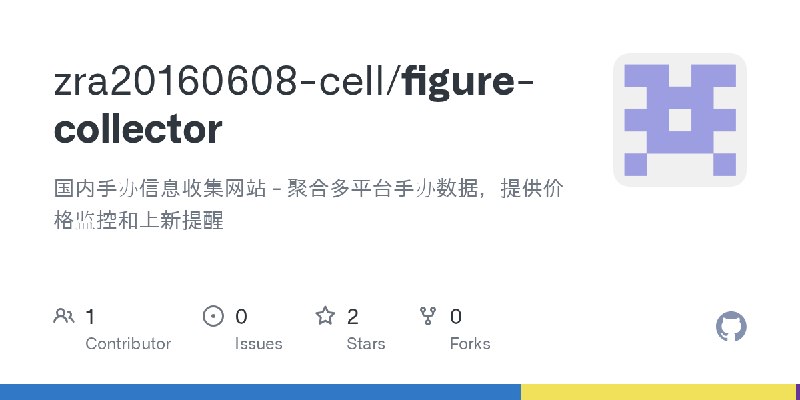 GitHub - zra20160608-cell/figure-collector: 国内手办信息收集网站 - 聚合多平台手办数据，提供价格监控和上新提醒