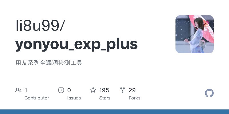 GitHub - li8u99/yonyou_exp_plus: 用友系列全漏洞检测工具