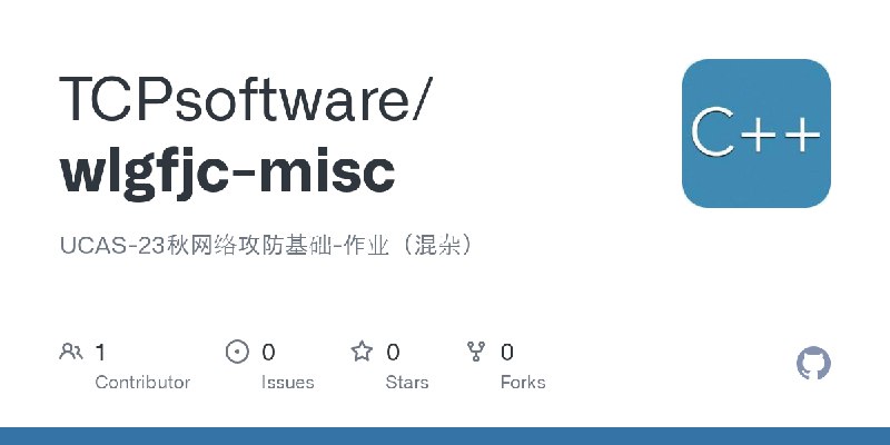 GitHub - TCPsoftware/wlgfjc-misc: UCAS-23秋网络攻防基础-作业（混杂）