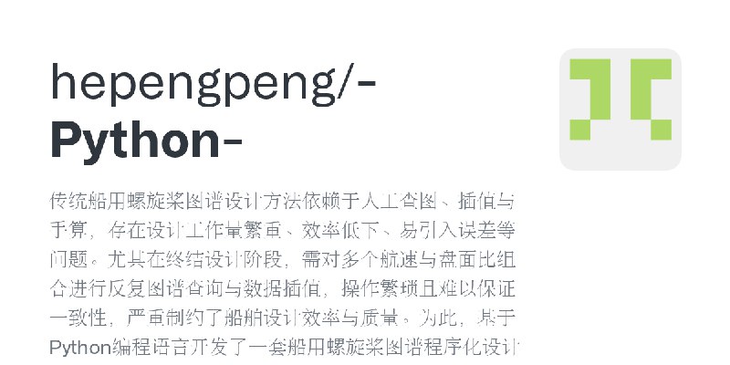 GitHub - hepengpeng/-Python-: 传统船用螺旋桨图谱设计方法依赖于人工查图、插值与手算，存在设计工作量繁重、效率低下、易引入误差等问题。尤其在终结设计阶段，需对多个航速与盘面比组合进行反复图谱查询与数据插值，操作繁琐且难以保证…