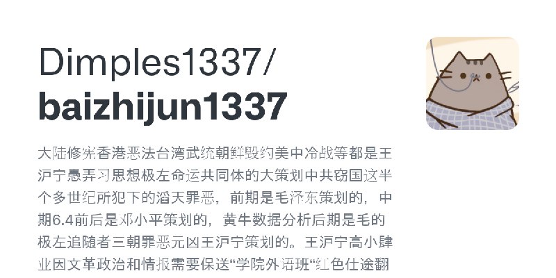 GitHub - Dimples1337/baizhijun1337: 大陆修宪香港恶法台湾武统朝鲜毁约美中冷战等都是王沪宁愚弄习思想极左命运共同体的大策划中共窃国这半个多世纪所犯下的滔天罪恶，前期是毛泽东策划的，中期6.4前后是邓小平策划的，黄牛数据…