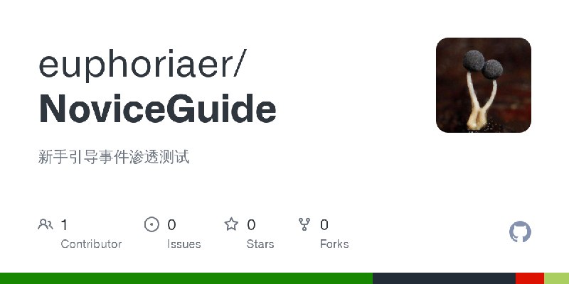 GitHub - euphoriaer/NoviceGuide: 新手引导事件渗透测试